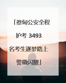 蔡甸公安全程护考 3493名考生逐梦路上警徽闪耀