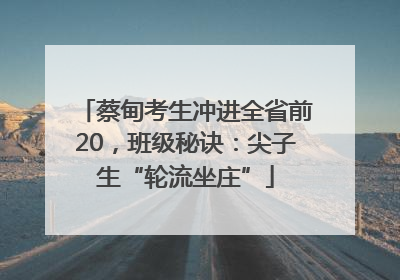 蔡甸考生冲进全省前20，班级秘诀：尖子生“轮流坐庄”