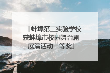 蚌埠第三实验学校获蚌埠市校园舞台剧展演活动一等奖