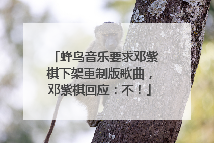 蜂鸟音乐要求邓紫棋下架重制版歌曲，邓紫棋回应：不！