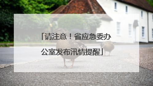 请注意！省应急委办公室发布汛情提醒
