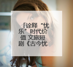 诠释“忧乐”时代价值 文旅短剧《古今忧乐范仲淹》正式上线