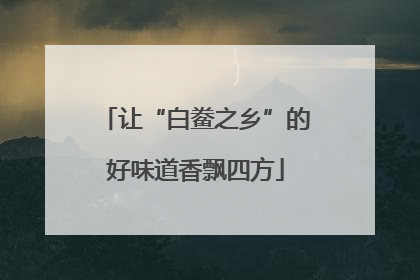 让“白鲞之乡”的好味道香飘四方