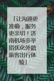 让沟通更准确，服务更亲切！济南机场多举措优化外籍旅客出行体验