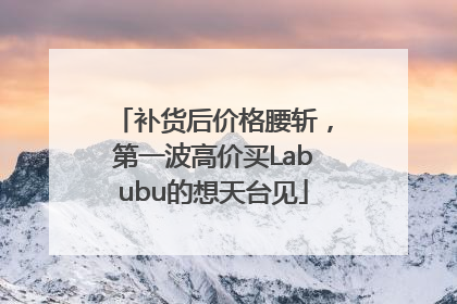 补货后价格腰斩，第一波高价买Labubu的想天台见