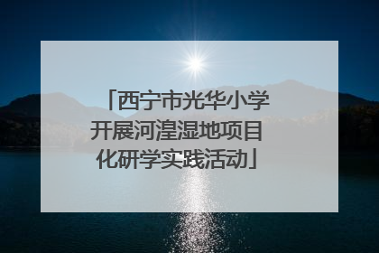 西宁市光华小学开展河湟湿地项目化研学实践活动