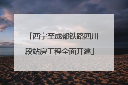 西宁至成都铁路四川段站房工程全面开建