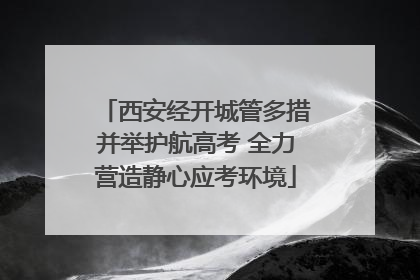西安经开城管多措并举护航高考 全力营造静心应考环境