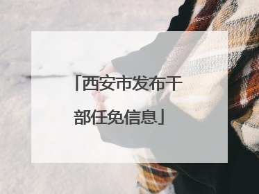 西安市发布干部任免信息