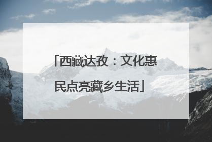 西藏达孜：文化惠民点亮藏乡生活