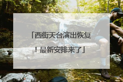 西街天台演出恢复！最新安排来了