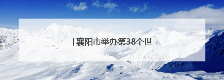 襄阳市举办第38个世界无烟日主题宣传活动