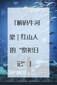 解码牛河梁｜红山人的“祭祀日记”