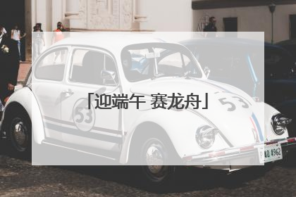 迎端午 赛龙舟