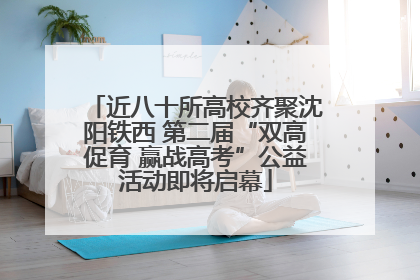 近八十所高校齐聚沈阳铁西 第二届“双高促育 赢战高考”公益活动即将启幕