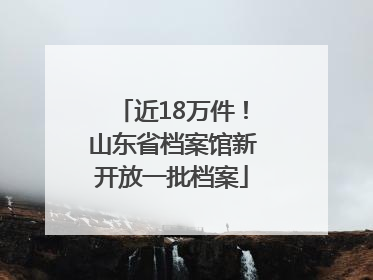 近18万件！山东省档案馆新开放一批档案