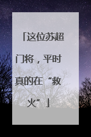 这位苏超门将，平时真的在“救火”