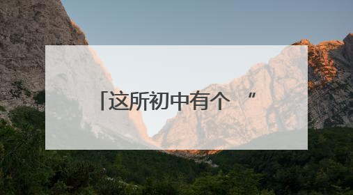 这所初中有个 “情绪打卡站”，让学生释放喜怒哀乐