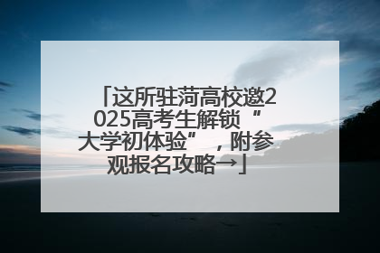 这所驻菏高校邀2025高考生解锁“大学初体验”，附参观报名攻略→