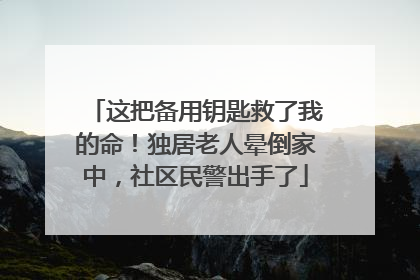 这把备用钥匙救了我的命！独居老人晕倒家中，社区民警出手了