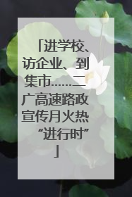 进学校、访企业、到集市……二广高速路政宣传月火热“进行时”