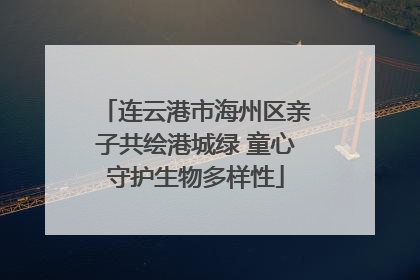 连云港市海州区亲子共绘港城绿 童心守护生物多样性