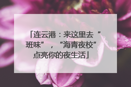 连云港：来这里去“班味”，“海青夜校”点亮你的夜生活