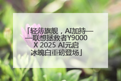 轻薄旗舰，AI加持——联想拯救者Y9000X 2025 AI元启冰魄白重磅登场