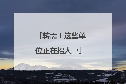 转需！这些单位正在招人→