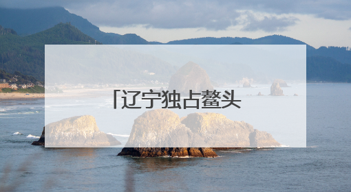 辽宁独占鳌头！东北县域十强榜单揭晓