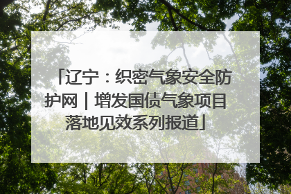 辽宁：织密气象安全防护网｜增发国债气象项目落地见效系列报道