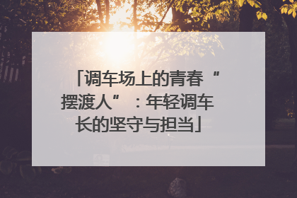 调车场上的青春“摆渡人”：年轻调车长的坚守与担当