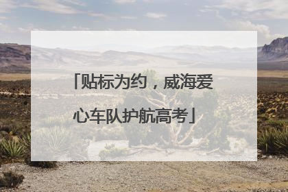 贴标为约，威海爱心车队护航高考