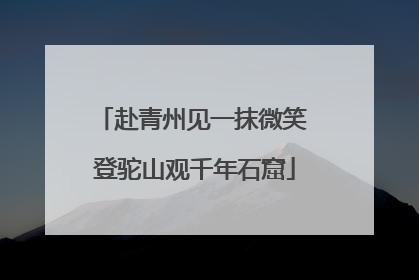 赴青州见一抹微笑 登驼山观千年石窟