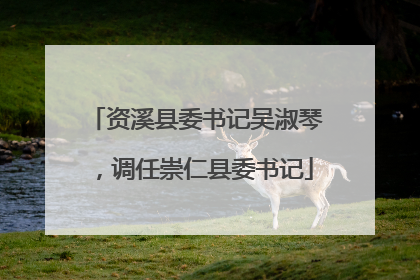 资溪县委书记吴淑琴，调任崇仁县委书记