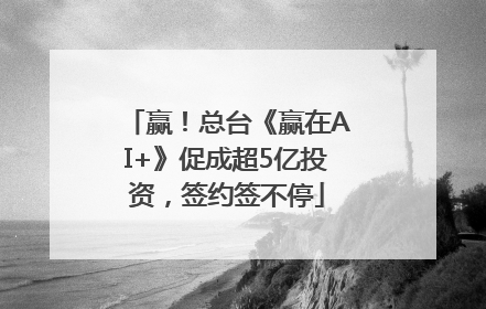 赢！总台《赢在AI+》促成超5亿投资，签约签不停