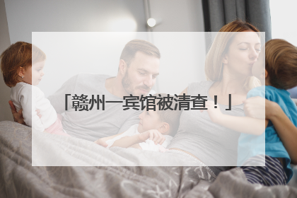 赣州一宾馆被清查！