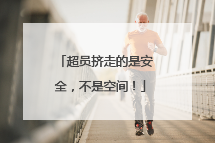 超员挤走的是安全，不是空间！