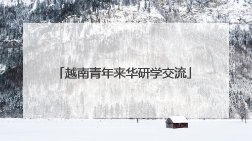 越南青年来华研学交流