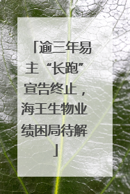 逾三年易主“长跑”宣告终止，海王生物业绩困局待解