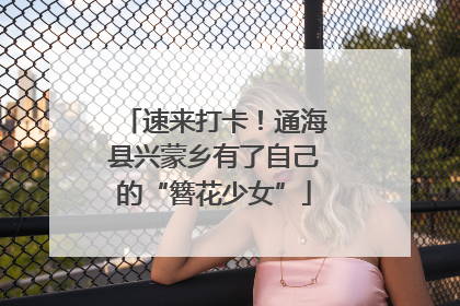 速来打卡！通海县兴蒙乡有了自己的“簪花少女”
