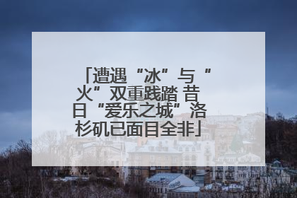 遭遇“冰”与“火”双重践踏 昔日“爱乐之城”洛杉矶已面目全非