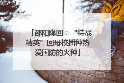 邵阳隆回：“特战精英”回母校播种热爱国防的火种