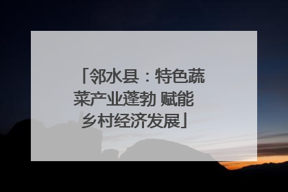 邻水县：特色蔬菜产业蓬勃 赋能乡村经济发展