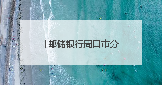 邮储银行周口市分行：普及金融知识，防范非法金融