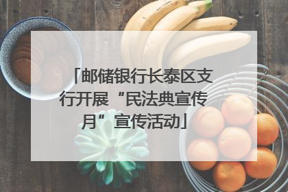 邮储银行长泰区支行开展“民法典宣传月”宣传活动