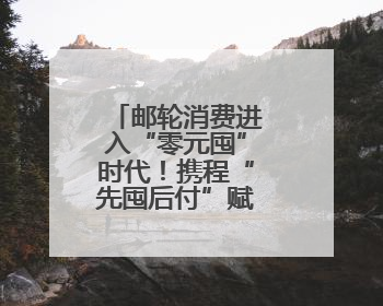 邮轮消费进入“零元囤”时代！携程“先囤后付”赋能暑期旺季