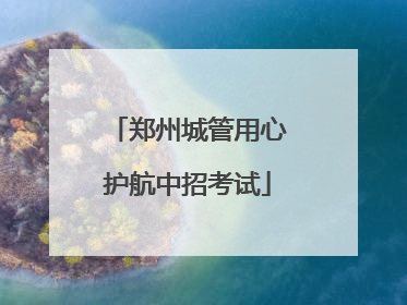 郑州城管用心护航中招考试