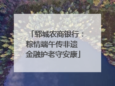 郓城农商银行：粽情端午传非遗 金融护老守安康