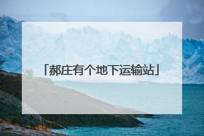郝庄有个地下运输站